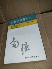 材料化学导论