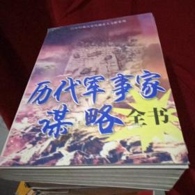 历代军事家谋略全书