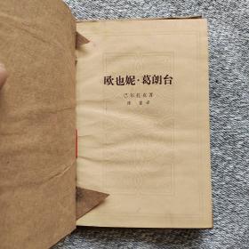 欧也妮•葛朗台 人民文学出版社1954年一版1978年2印