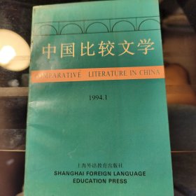 中国比较文学 1994.1
