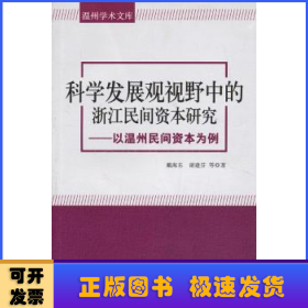 温州学术文库：科学发展观视野中的浙江民间资本研究