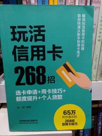 玩活信用卡268招：选卡申请+用卡技巧+额度提升+个人贷款