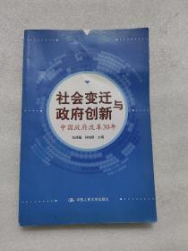 社会变迁与政府创新：中国政府改革30年