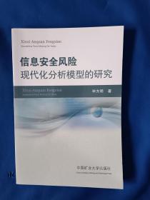 《信息安全风险现代化分析模型的研究》，32开。