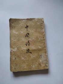 1957年中国诗史下册