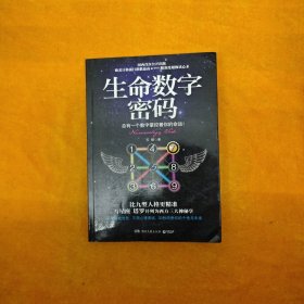 生命数字密码：总有一个数字掌控着你的命运