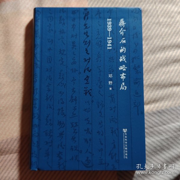 蒋介石的战略布局（1939-1941）