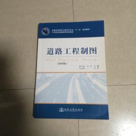 普通高等教育土建学专业“十一五”规划教材·21世纪交通版高等学校教材：道路工程制图（第4版）