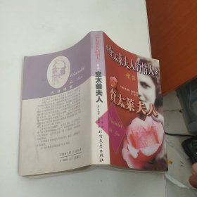 <<查太莱夫人的情人>>续集——查太莱夫人(上下)