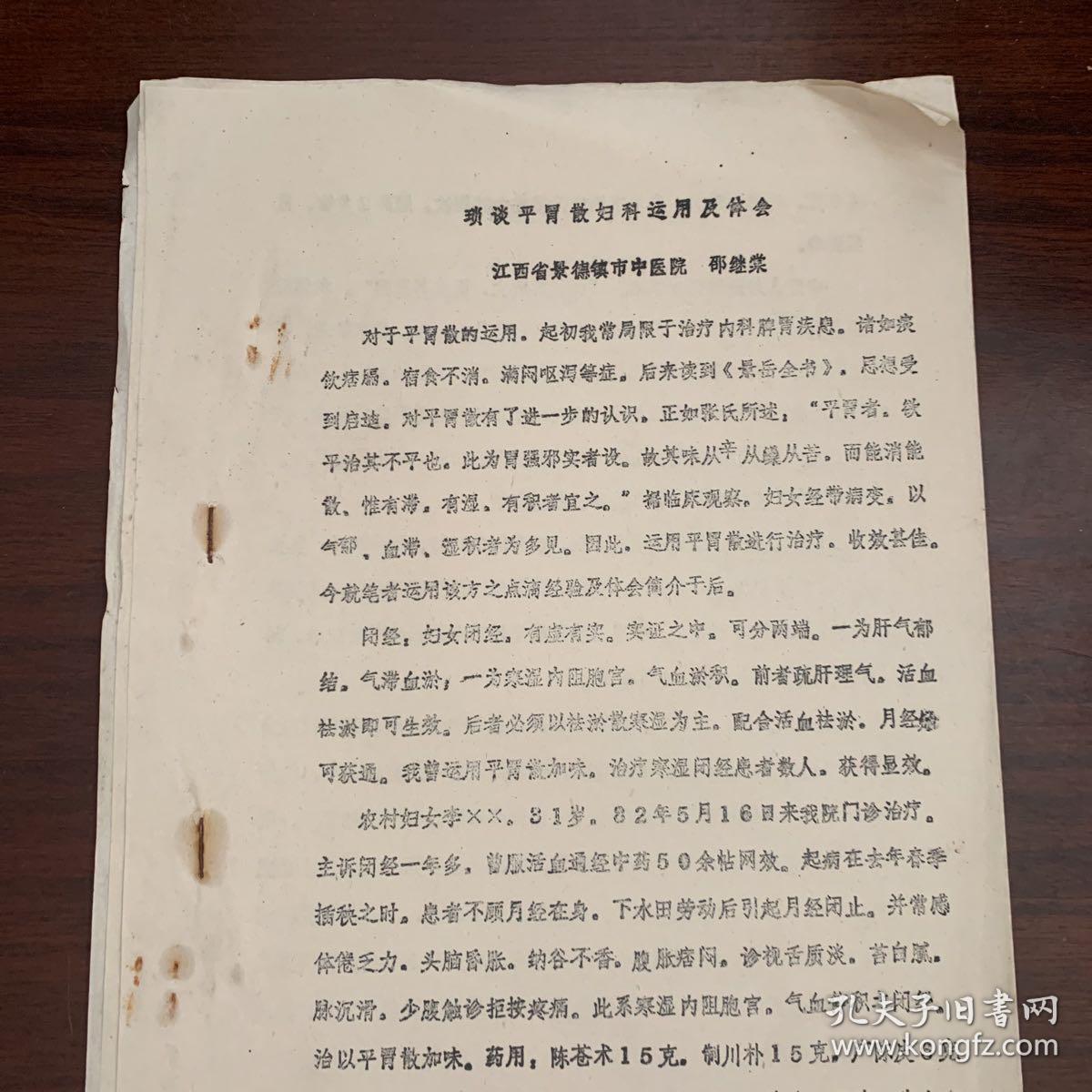 早期中医研究资料：琐谈平胃散妇科运用及体会——江西省景德镇市中医院 邵继棠