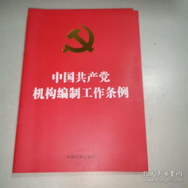 中国共产党机构编制工作条例（32开红皮烫金）