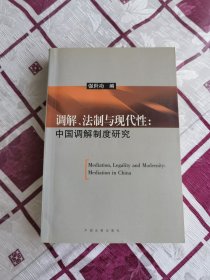 调解、法制与现代性：中国调解制度研究