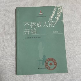 个体成人的开端：儿童教育的哲学阐释/当代中国教育学人文库