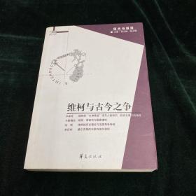 维柯与古今之争：经典与解释辑刊25