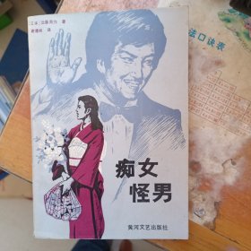 痴女怪男