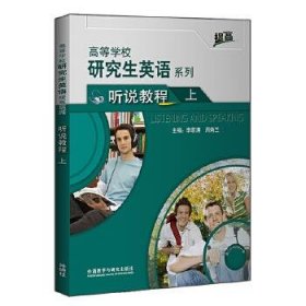 高等学校研究生英语提高系列 9787521323580