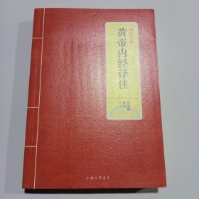 国学经典：黄帝内经译注