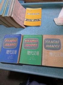 现代汉语全三册版次不样