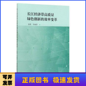 长江经济带高质量绿色创新的效率变革