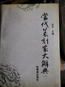 当代篆刻家大典