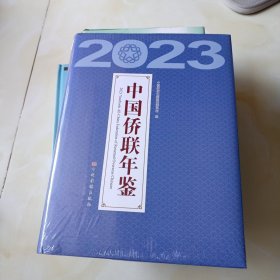 中国侨联年鉴2023全新未开封