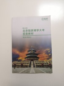 第25届北京链家搏学大考买卖教材
