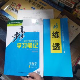 步步高学习笔记生物学选择性必修1稳态与调节 人教版 如图一套