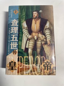 甲骨文丛书·皇帝：查理五世传（套装全2册）