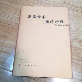 道德资本与经济伦理（作者签名赠本）精装