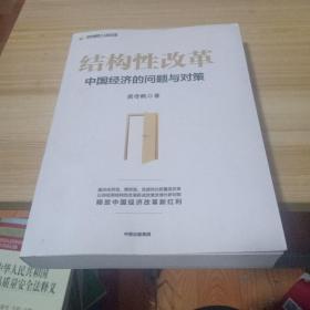 结构性改革中国经济的问题与对策（黄奇帆著）