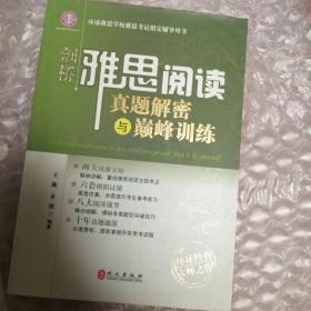 环球雅思学校雅思考试指定辅导用书：剑桥雅思阅读真题解密与巔峰训练