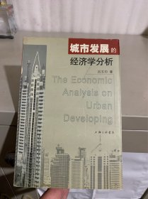 城市发展的经济学分析