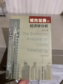 城市发展的经济学分析