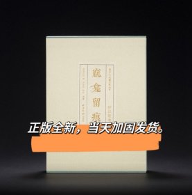 精装窳龛留痕钟以敬卷西泠印社社藏名家大系窳龛留痕篆刻作品集书