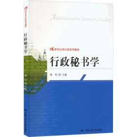 21世纪公共行政系列教材：行政秘书学