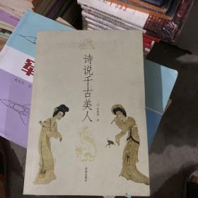 诗说千古美人