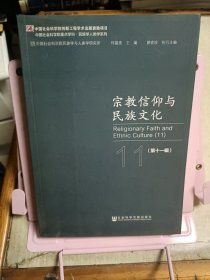 宗教信仰与民族文化（第十一辑）