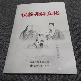 伏羲尧舜文化