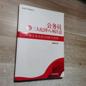 公务员的三大纪律八项注意