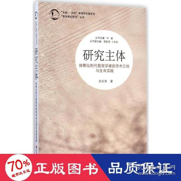 “生命·实践”教育学论著系列“基本理论研究”丛书·研究主体：体制化时代教育学者的学术立场与生命实践