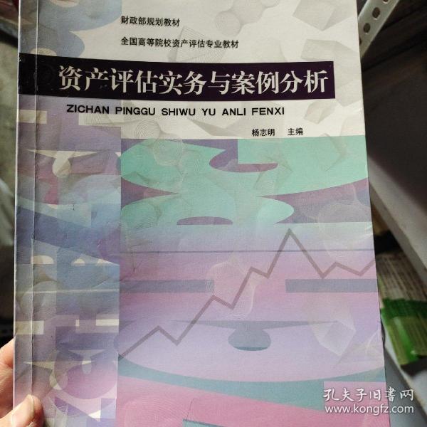 财政部规划教材·全国高等院校资产评估专业教材：资产评估实务与案例分析