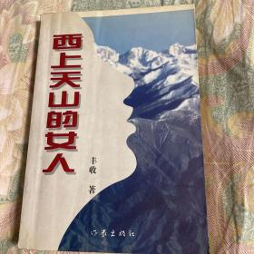 西上天山的女人-中国建国后各地招收女兵去建设新疆历史纪实