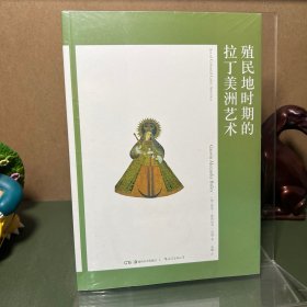 艺术与观念06：殖民地时期的拉丁美洲艺术