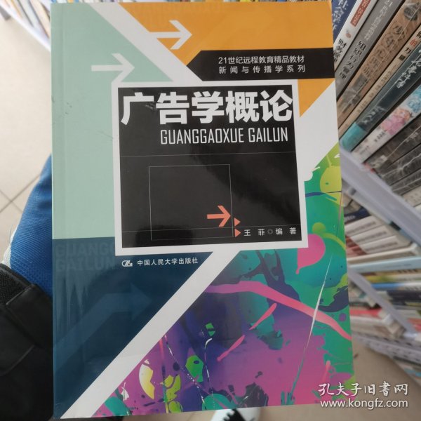 21世纪远程教育精品教材·新闻与传播学系列：广告学概论