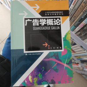 21世纪远程教育精品教材·新闻与传播学系列：广告学概论