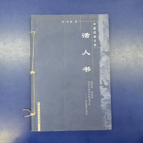 活人书