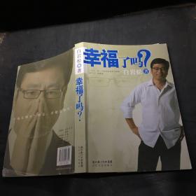 幸福了吗?