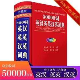 50000词英汉英英汉英词典（彩插版）