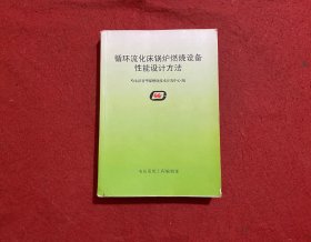 循环流化床锅炉燃烧设备性能设计方法