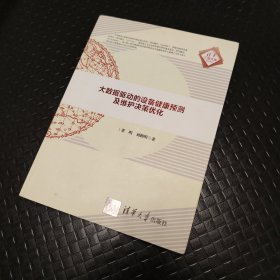 大数据驱动的设备健康预测及维护决策优化